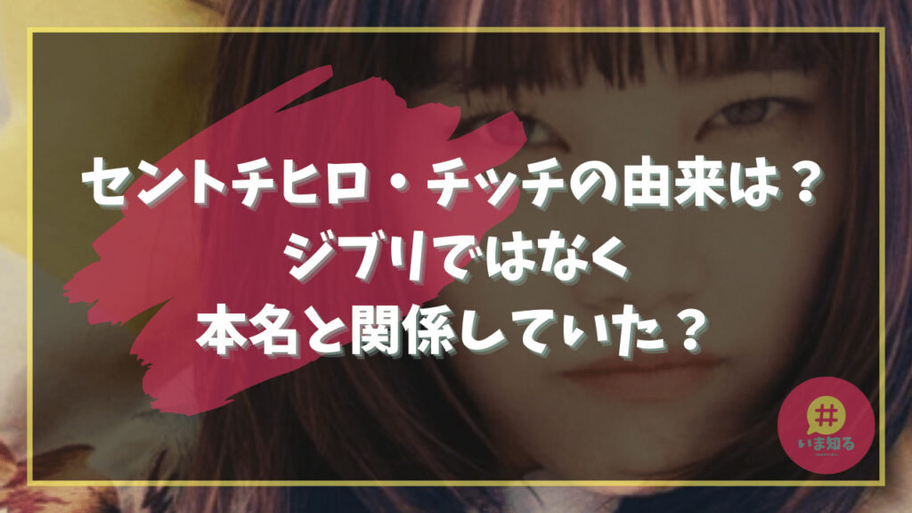 spirited-away-chihiro-chichi-origin