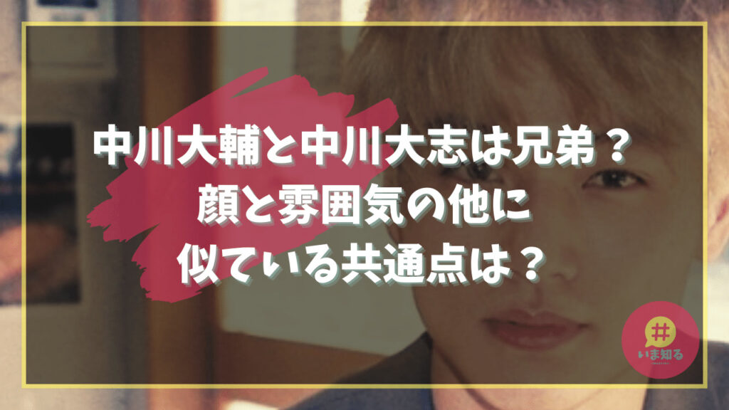 are-taishi-nakagawa-and-daisuke-brothers