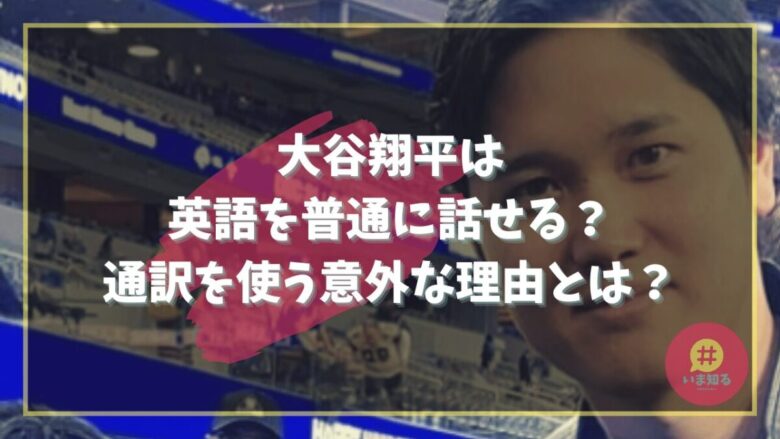 shohei-otani-speaks-english