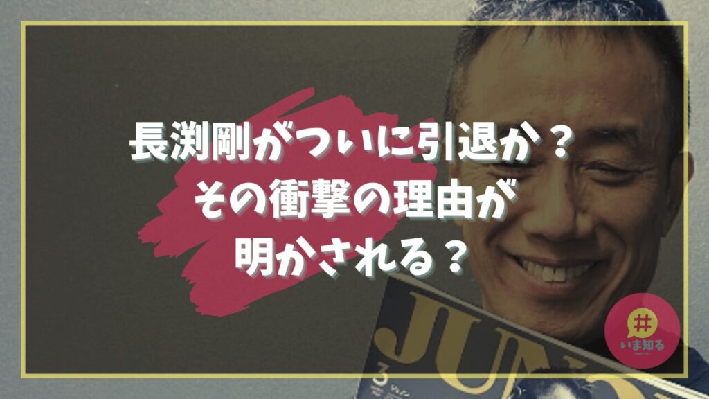tsuyoshi-nagabuchi-retirement