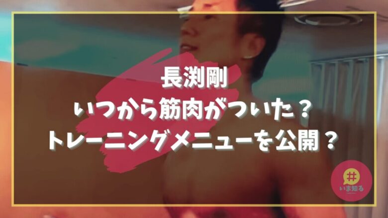 tsuyoshi-nagabuchi-muscle-since-when