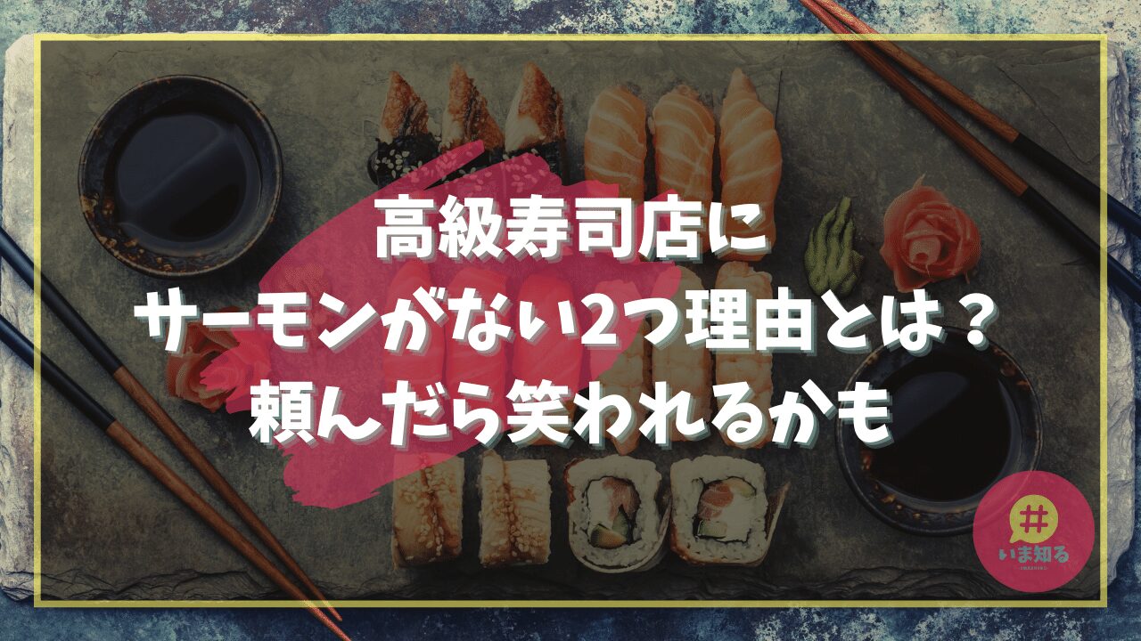 high-end-sushi-restaurant-salmon-why-not