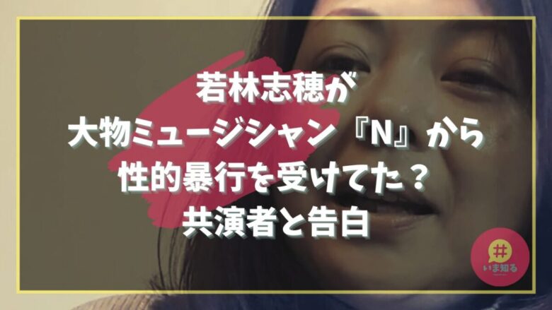 shiho-wakabayashi-big-name-musician-n
