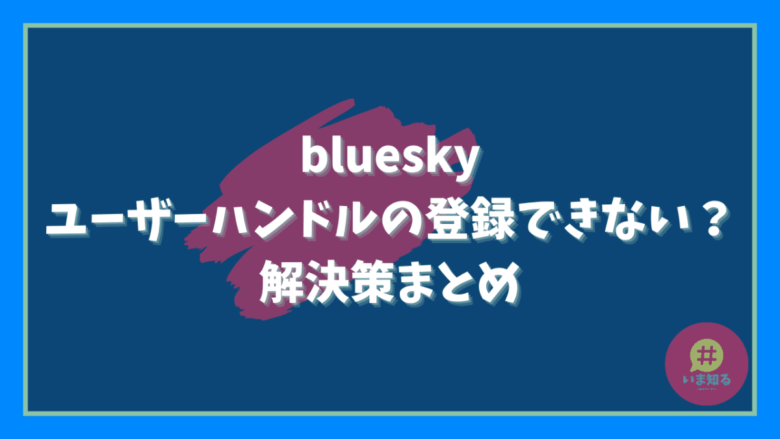 bluesky-user-handle-unable-to-register