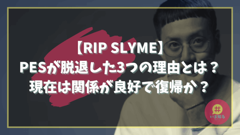 ripslyme-pes-reason-for-leaving