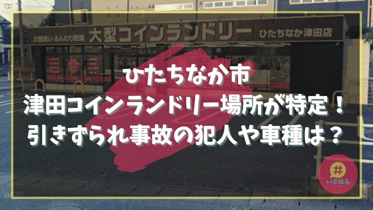 hitachinaka-city-tsuda-laundromat-dragged-accident