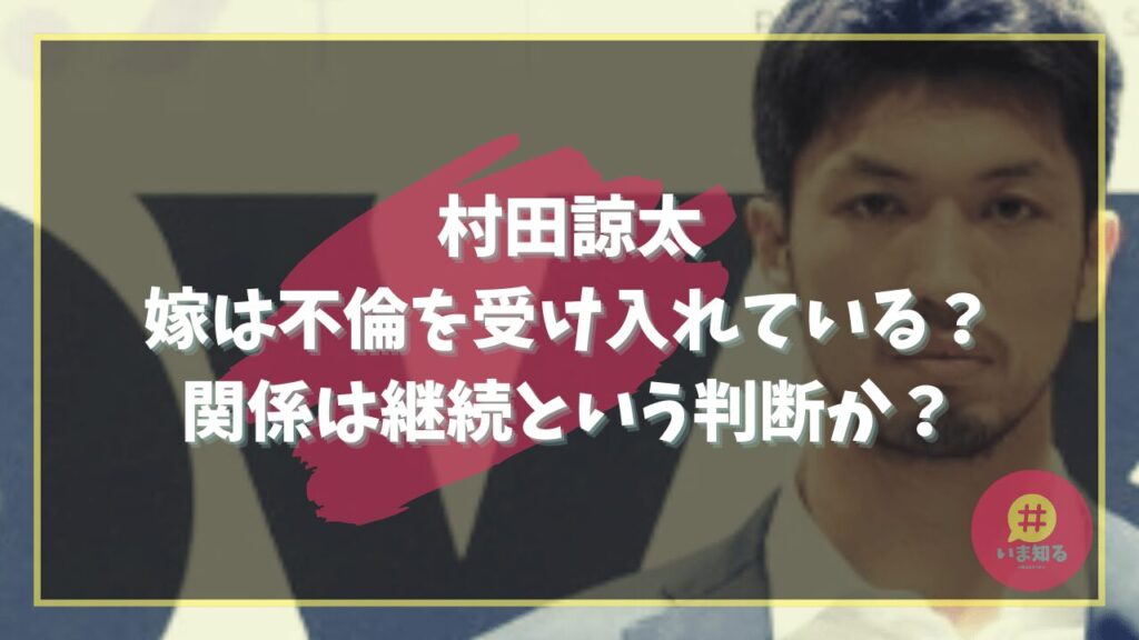 ryota-murata-wife