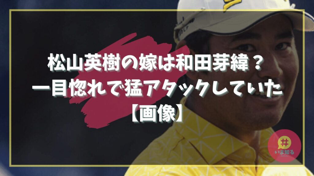 hideki-matsuyama-wife