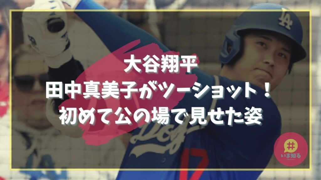 shohei-otani-mamiko-tanaka-two-shots