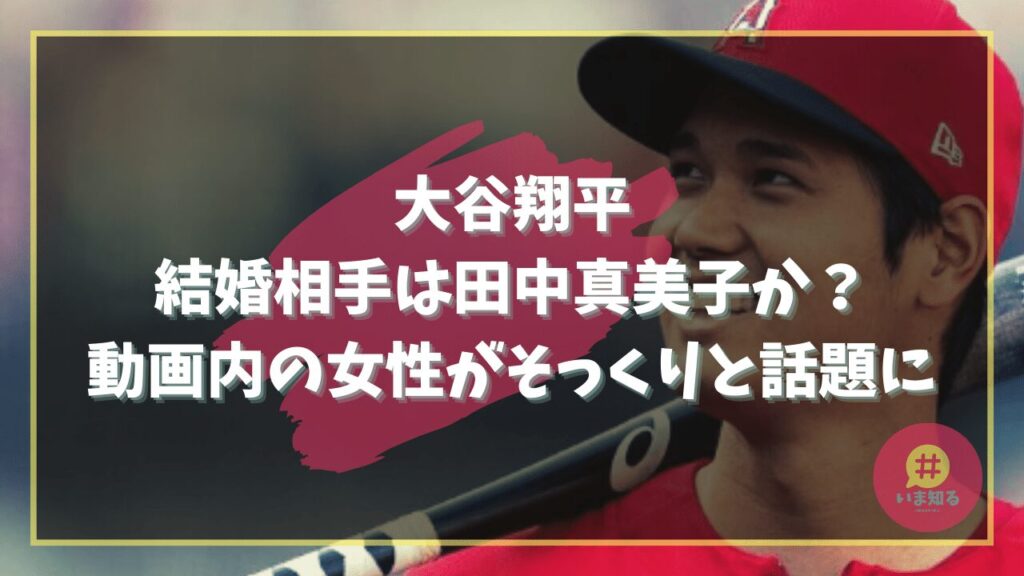 Shohei Otani Marriage