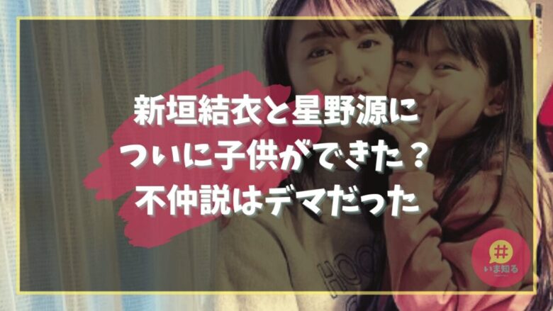 yui-aragaki-gen-hoshino-children