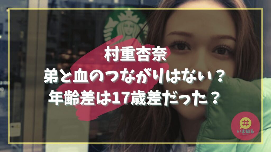 anna-murashige-younger-brother-blood-relation