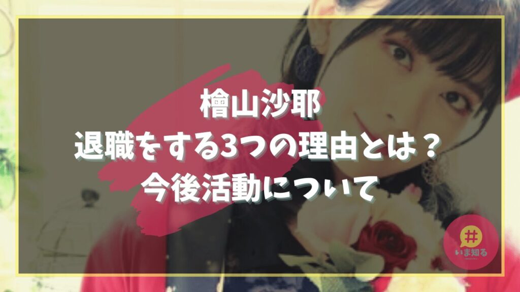 saya-hiyama-reason-for-resignation