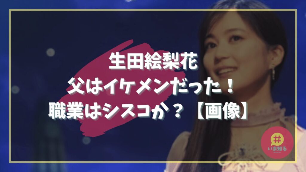 erika-ikuta-father