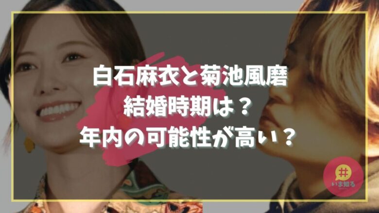 shiraishi-mai-kikuchi-huma-marriage-period