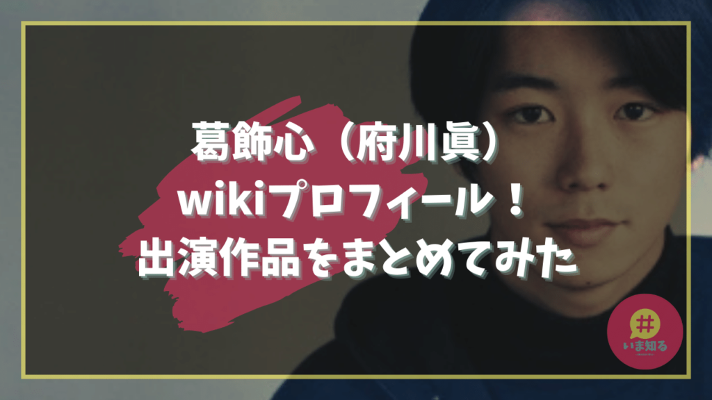 katsushika-shin-wiki-profile
