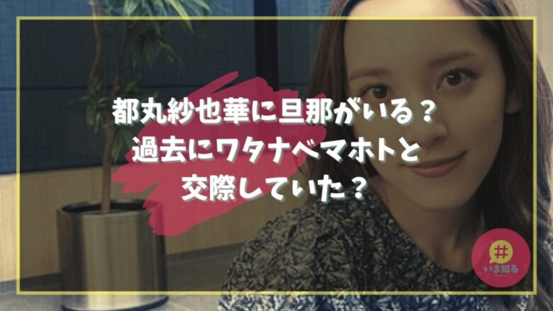 sayaka-tomaru-husband