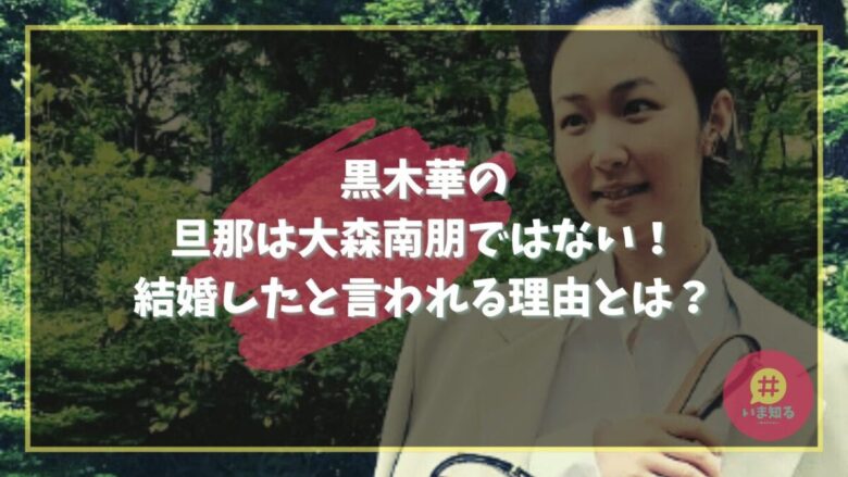 haru-kuroki-husband