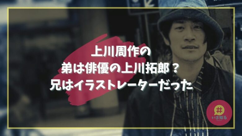 shusaku-kamikawa-younger-brother
