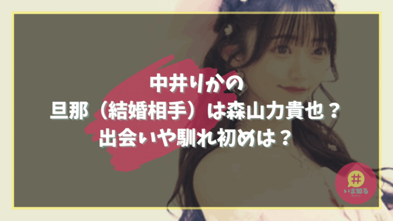rika-nakai-husband