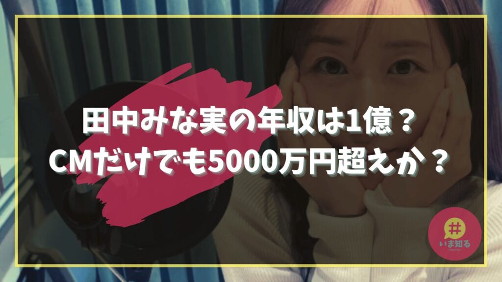 minami-tanaka-annual-income-father