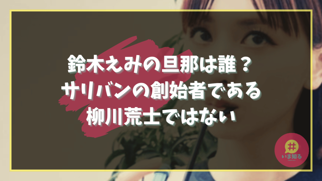 emi-suzuki-current-husband-half